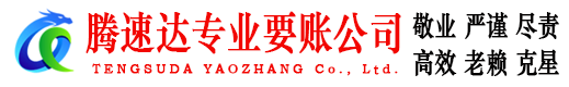 清流要账公司
